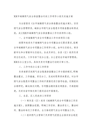 XX市城镇燃气安全排查整治专班工作领导小组及实施方案.docx