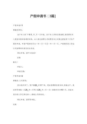 产假申请书[3篇].docx