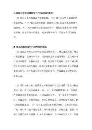 提高泵汽蚀的方法.docx