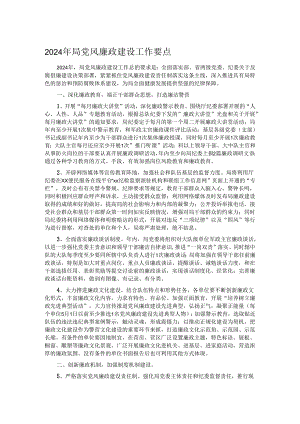 2024年局党风廉政建设工作要点.docx