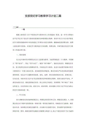 支部党纪学习教育学习计划二篇.docx