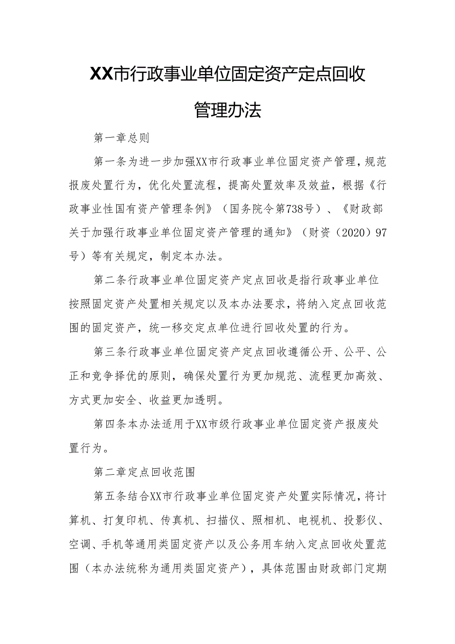 XX市行政事业单位固定资产定点回收管理办法.docx_第1页