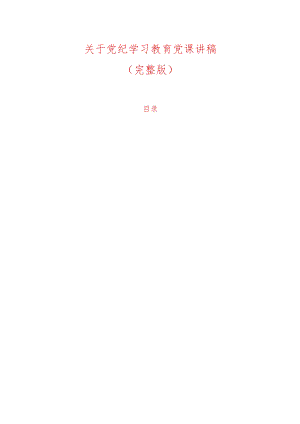 关于党纪学习教育党课讲稿（完整版）.docx