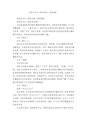学校反诈中心宣传总结（通用3篇）.docx