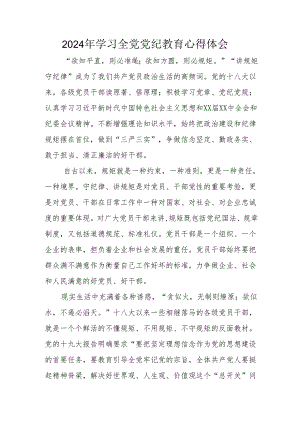 2024年高新区党员干部学习全党党纪教育个人心得体会 （合计3份）.docx