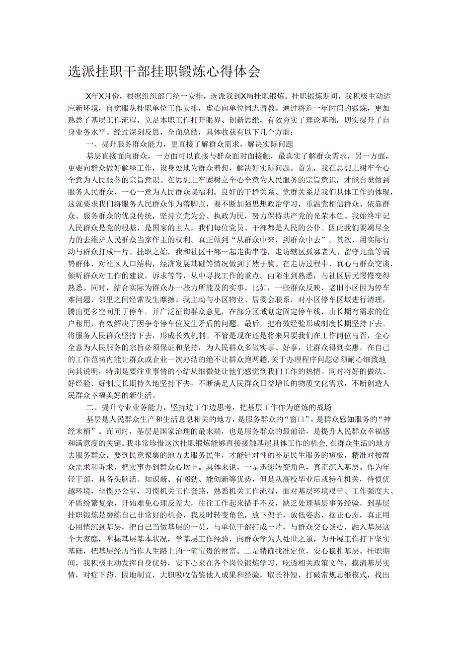 选派挂职干部挂职锻炼心得体会.docx_第1页