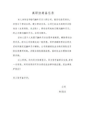 离职协商备忘录.docx