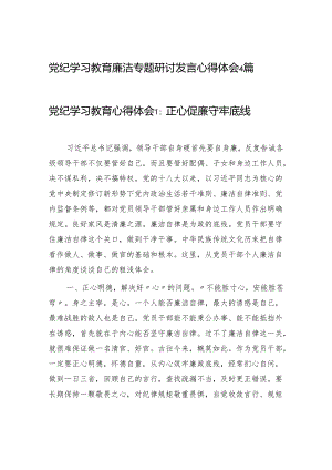 开展党纪学习教育廉洁专题研讨发言心得体会4篇.docx