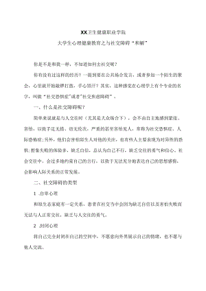 XX卫生健康职业学院大学生心理健康教育之与社交障碍“和解””（2024年）.docx