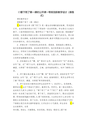 13要下雨了 第一课时 公开课一等奖创新教学设计(表格式).docx