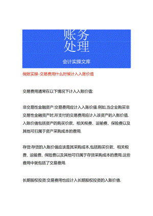 做账实操-交易费用什么时候计入入账价值.docx