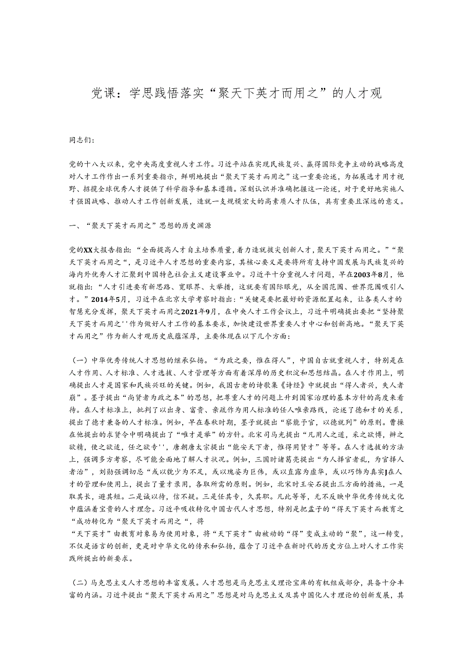 党课：学思践悟落实“聚天下英才而用之”的人才观.docx_第1页