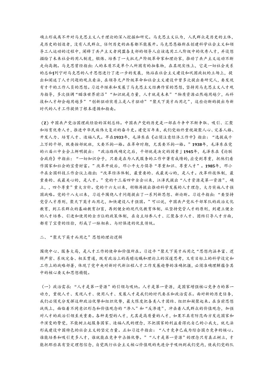 党课：学思践悟落实“聚天下英才而用之”的人才观.docx_第2页
