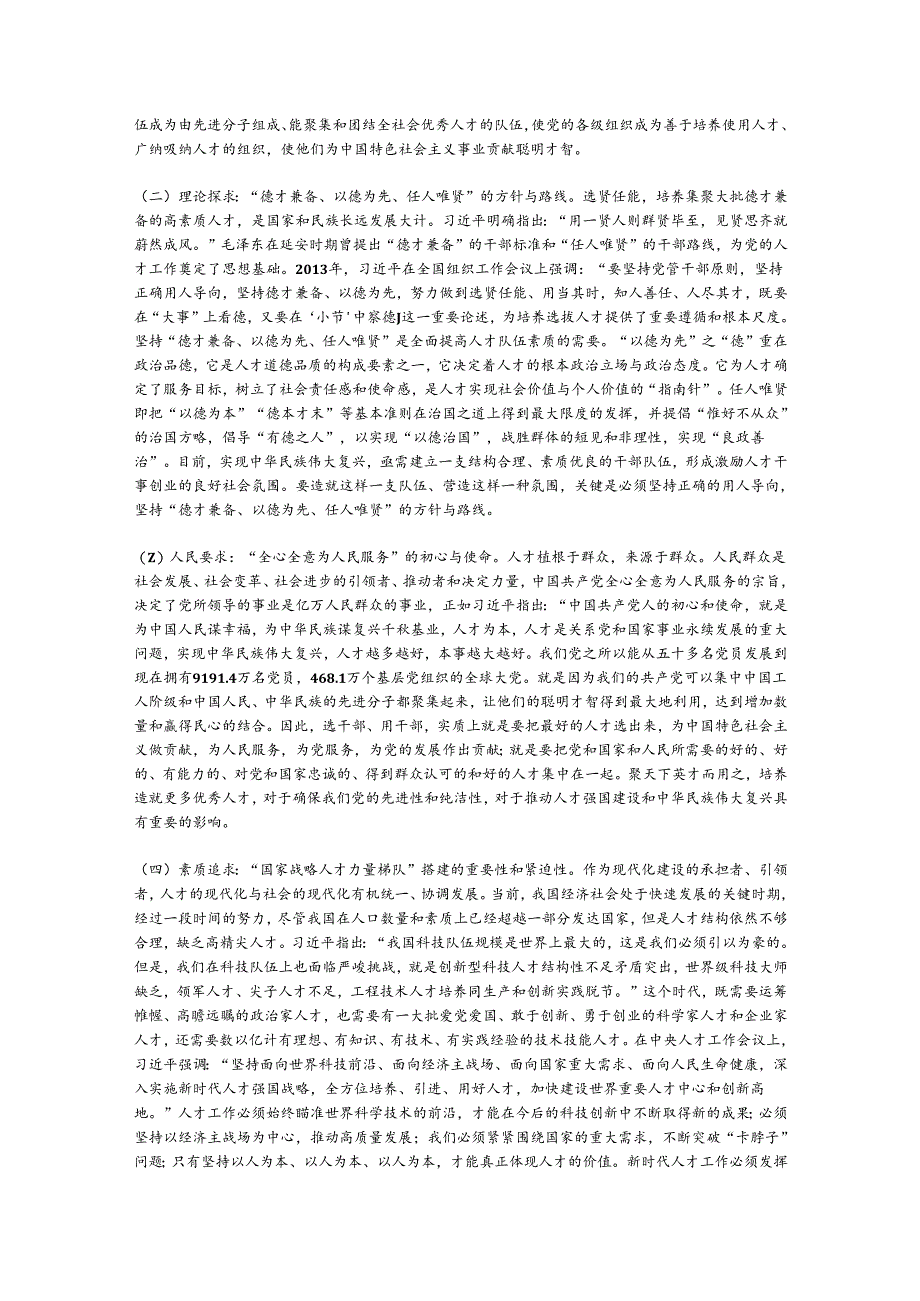 党课：学思践悟落实“聚天下英才而用之”的人才观.docx_第3页