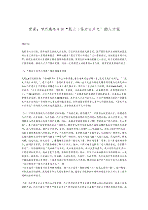 党课：学思践悟落实“聚天下英才而用之”的人才观.docx