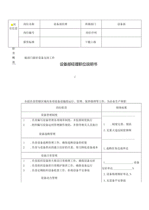 007-设备部职位说明书.docx
