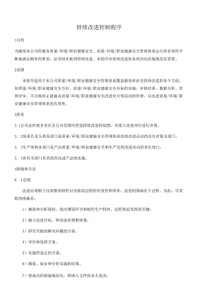 持续改进控制程序.docx
