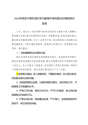 5篇范文 2024年党员干部在党纪学习教育关于群众纪律研讨发言材料.docx