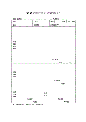 大学学生解除违纪处分申请表.docx