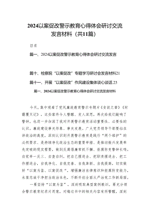 以案促改警示教育心得体会研讨交流发言材料范文11篇（详细版）.docx