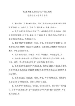 XX水利水电职业学院环境工程系学生管理工作岗位职责（2024年）.docx