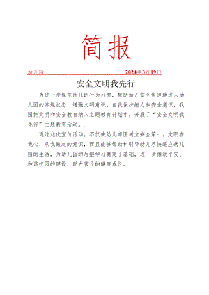开展安全文明我先行主题教育活动简报.docx
