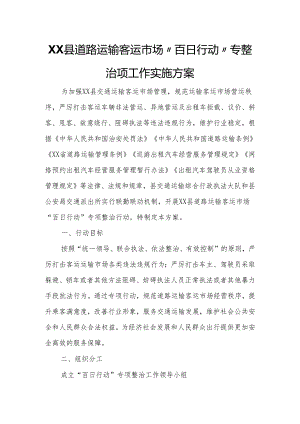 XX县道路运输客运市场“百日行动“专整治项工作实施方案.docx