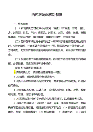 西药房调配核对制度.docx