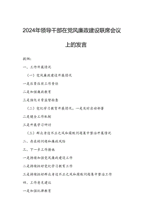 2024年领导干部在党风廉政建设联席会议上的发言.docx