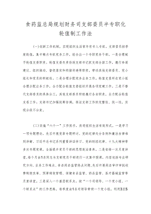 食药监总局规划财务司支部委员半专职化轮值制工作法.docx