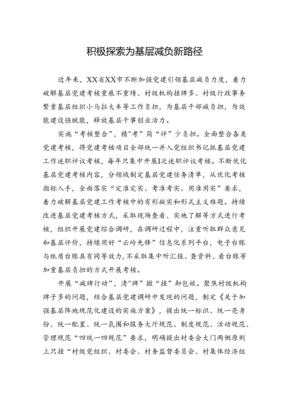 积极探索为基层减负新路径.docx_第1页