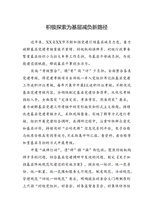 积极探索为基层减负新路径.docx