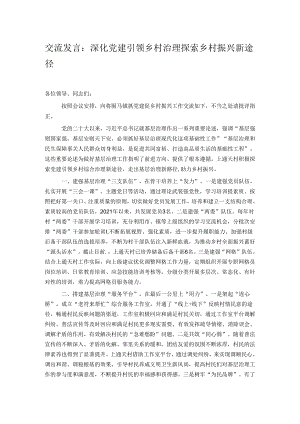 交流发言：深化党建引领乡村治理 探索乡村振兴新途径.docx