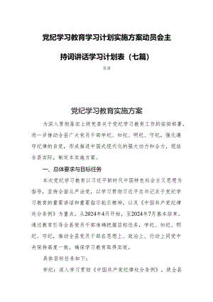 党纪学习教育学习计划实施方案动员会主持词讲话学习计划表(七篇).docx