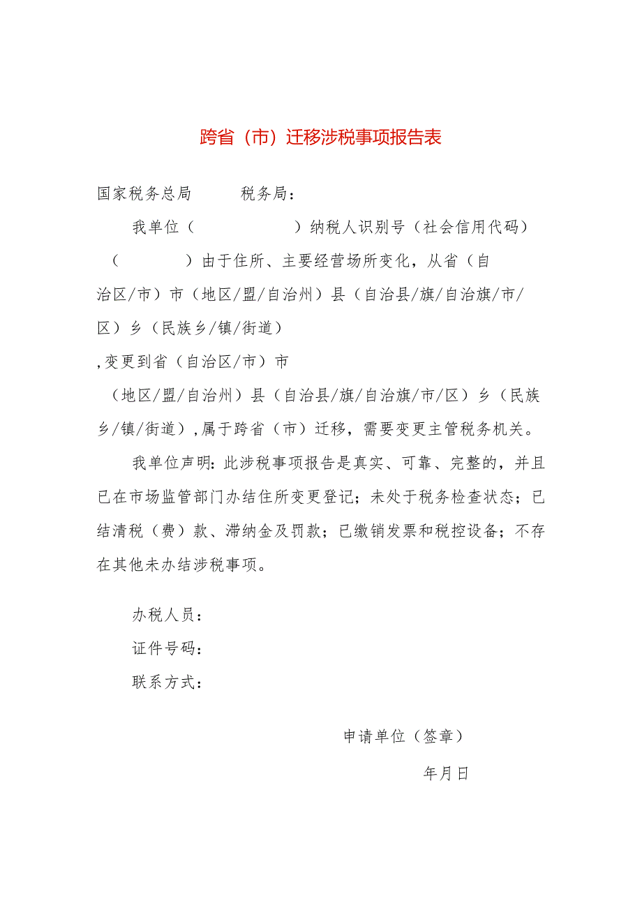 跨省(市)迁移涉税事项报告表模板.docx_第1页