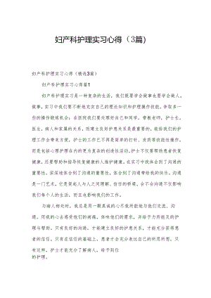 妇产科护理实习心得（3篇）.docx