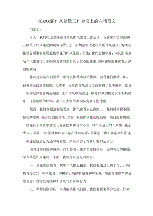 在XXX镇作风建设工作会议上的讲话范文.docx