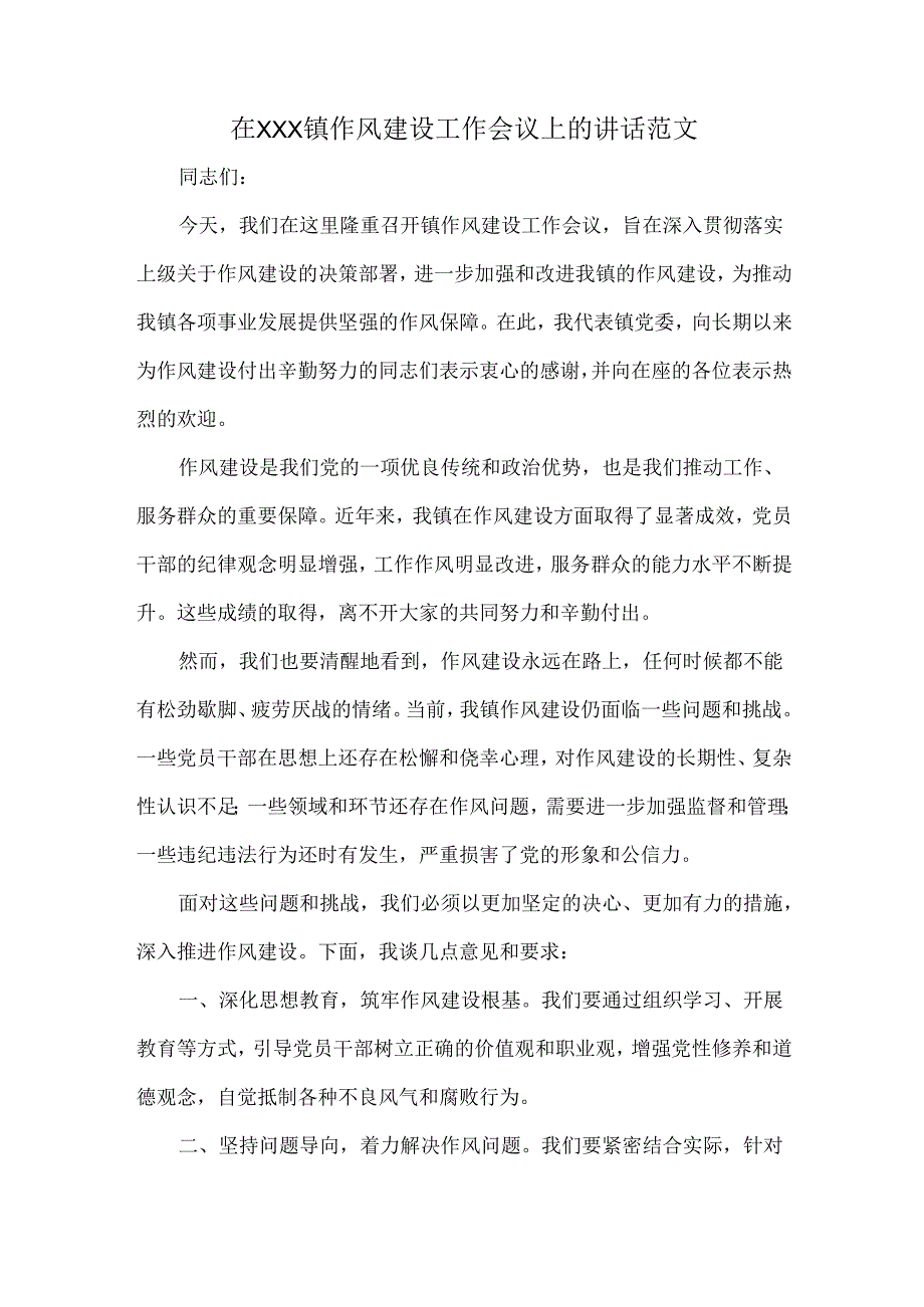 在XXX镇作风建设工作会议上的讲话范文.docx_第1页