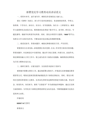 部署党纪学习教育动员讲话范文.docx