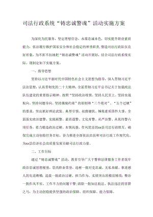司法行政系统“铸忠诚警魂”活动实施方案.docx
