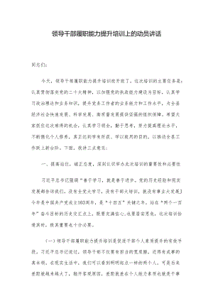 领导干部履职能力提升培训上的动员讲话.docx