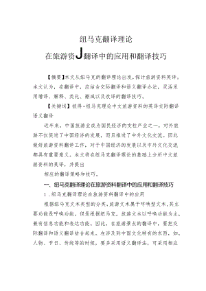 纽马克翻译理论在旅游资料翻译中的应用和翻译技巧.docx