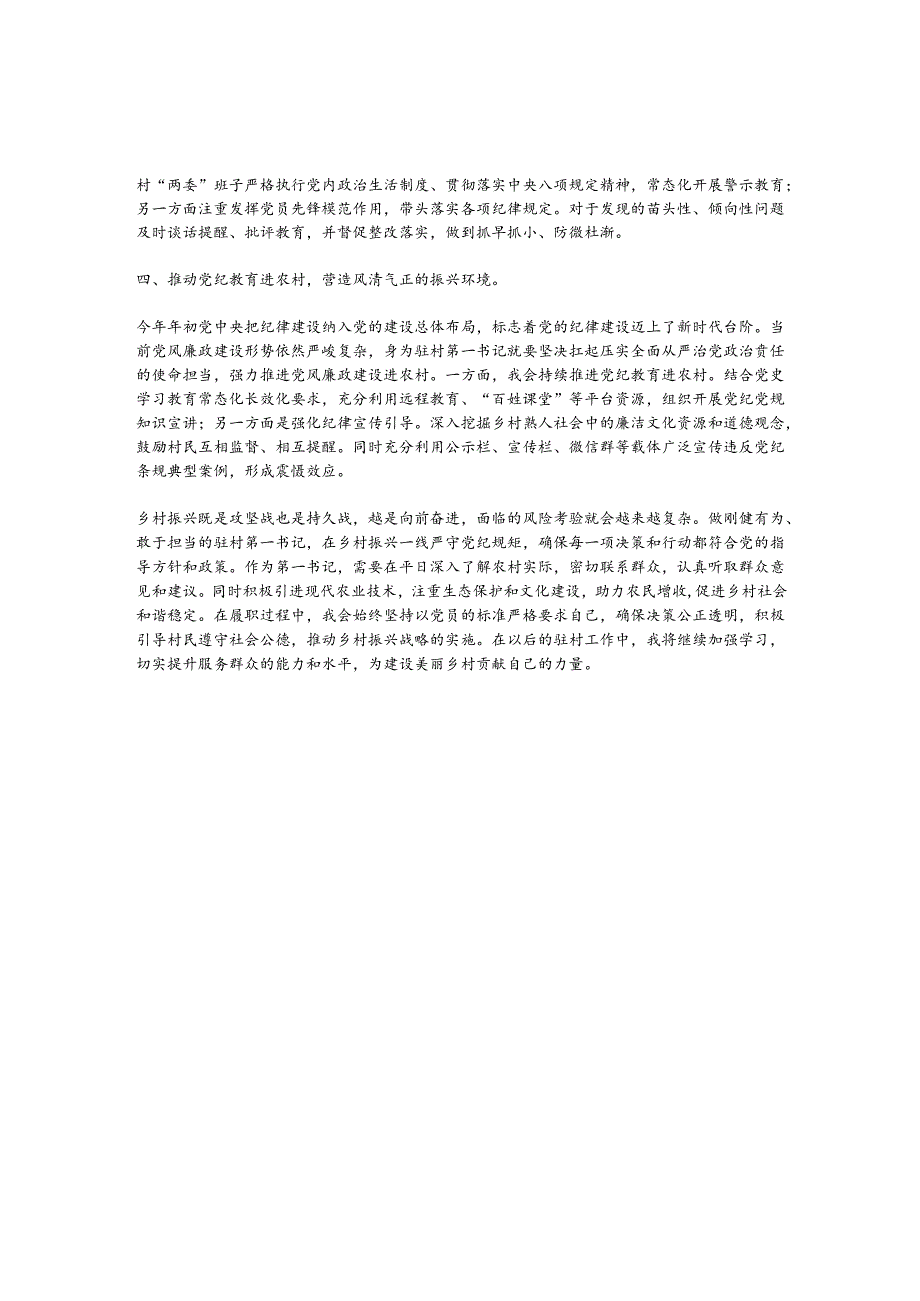 2024年驻村第一书记党纪教育学习心得体会.docx_第2页