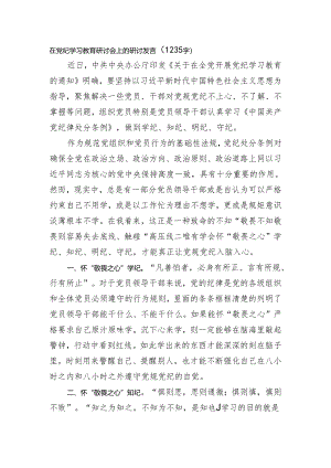 在党纪学习教育研讨会上的研讨发言（1235字）.docx