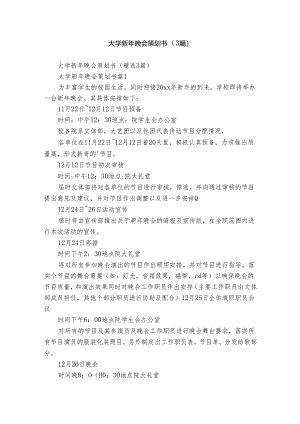 大学新年晚会策划书（3篇）.docx