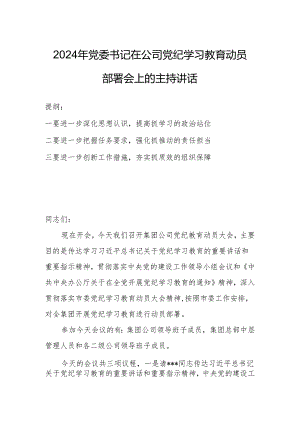 2024年党委书记在公司党纪学习教育动员部署会上的主持讲话.docx