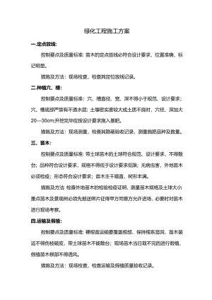 绿化工程施工方案.docx