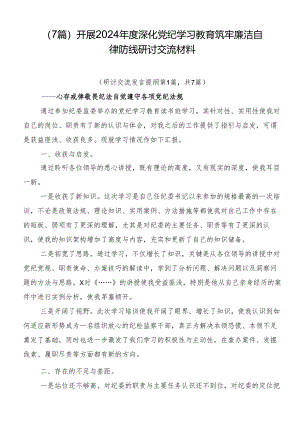 （7篇）开展2024年度深化党纪学习教育筑牢廉洁自律防线研讨交流材料.docx