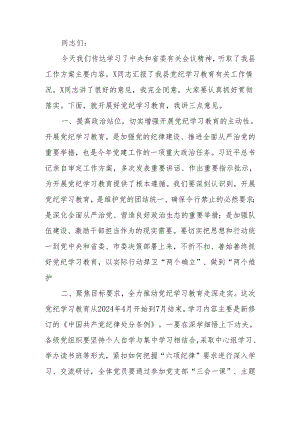 在党纪学习教育部署会议上的讲话.docx