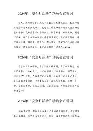 2024年企业安全生产月宣誓词 汇编7份.docx